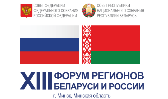 Выставка-ярмарка в рамках XIII Форума регионов Беларуси и России